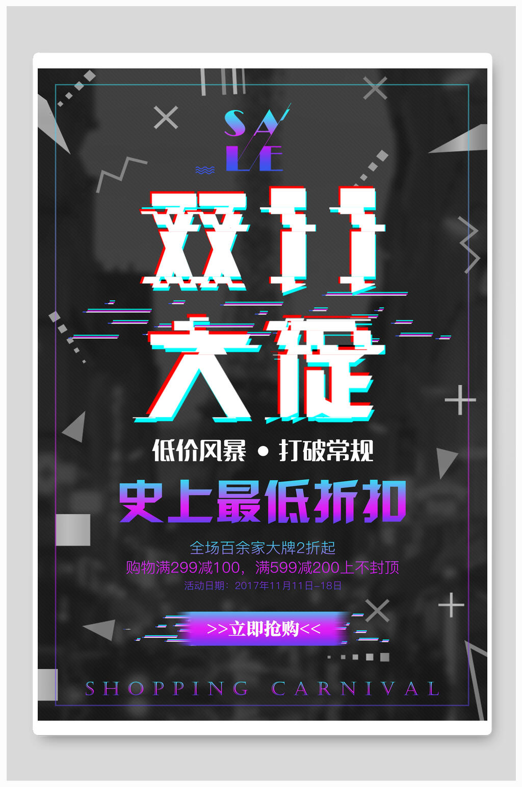双十一低价风暴活动海报素材