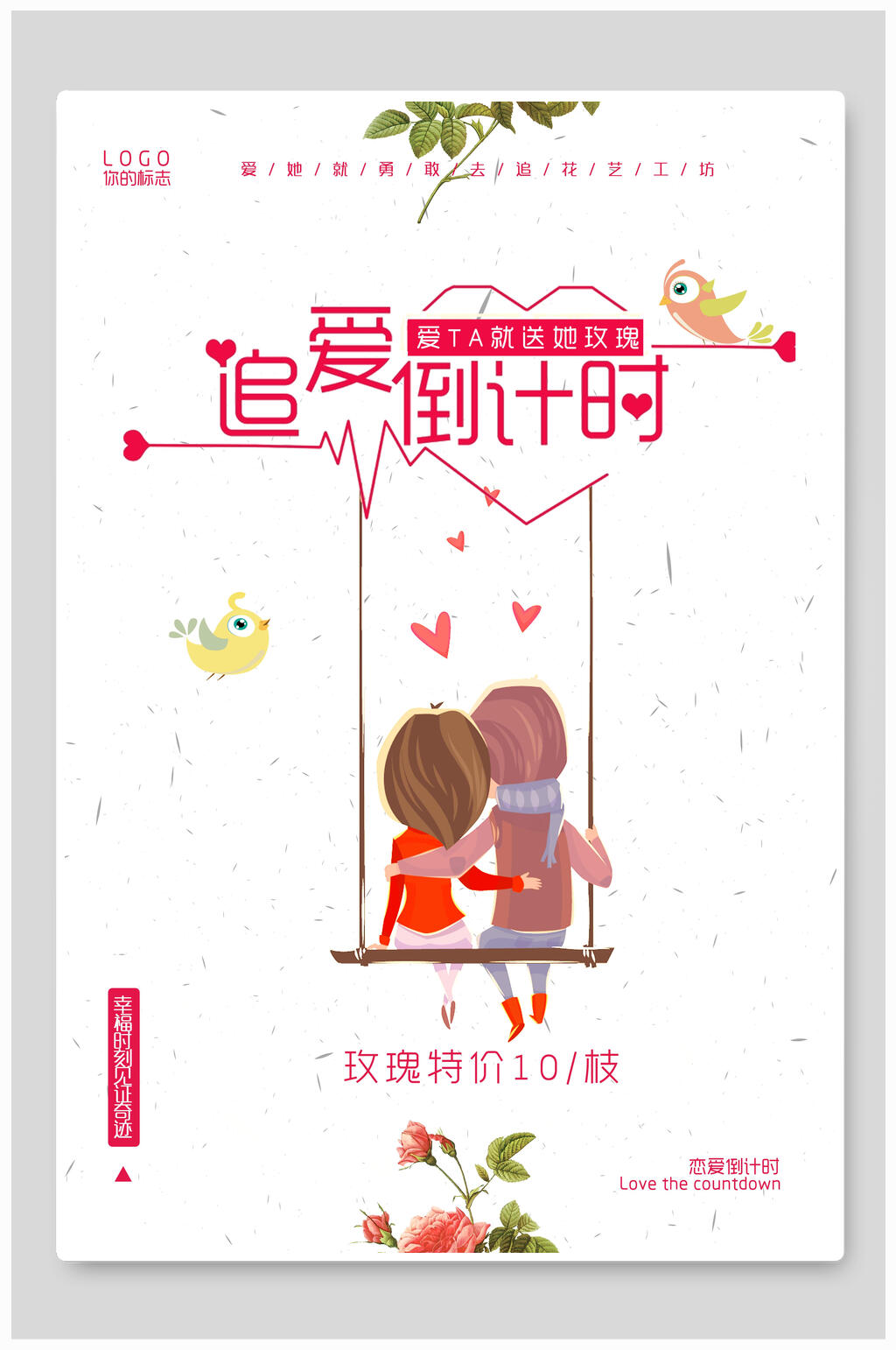 追爱倒计时花店海报素材