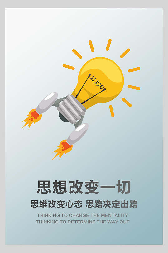 思想改变一切公司企业文化挂画海报