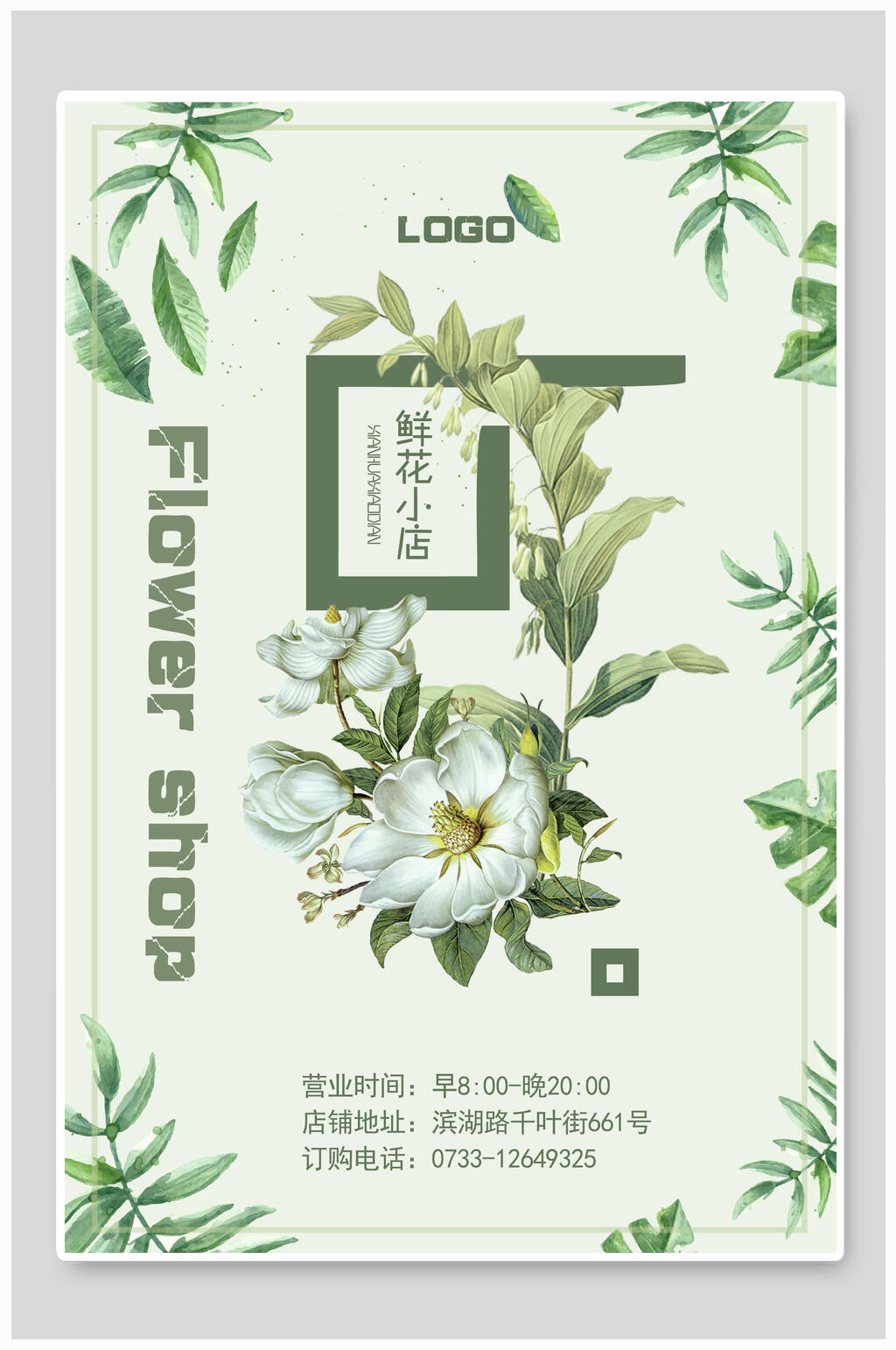 清新绿色花店海报素材