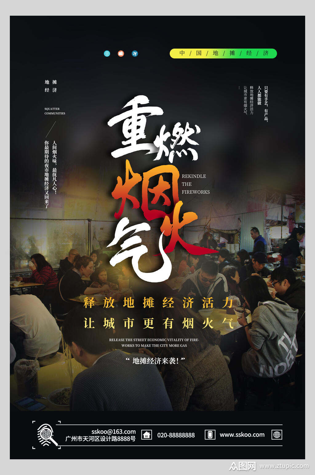 重燃烟火气地摊经济海报