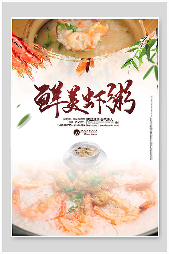 中国风水彩鲜美虾粥海鲜粥海报