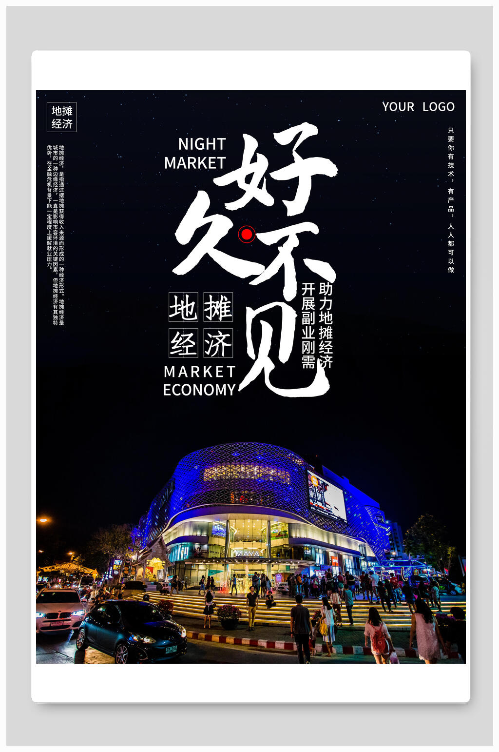 助力地摊经济发展海报素材