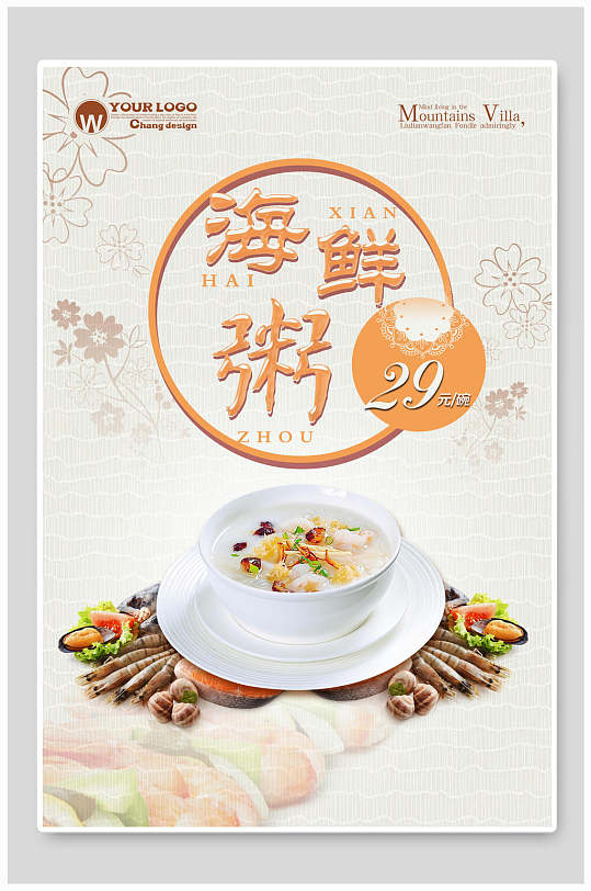 暖色调海鲜粥促销海报-众图网