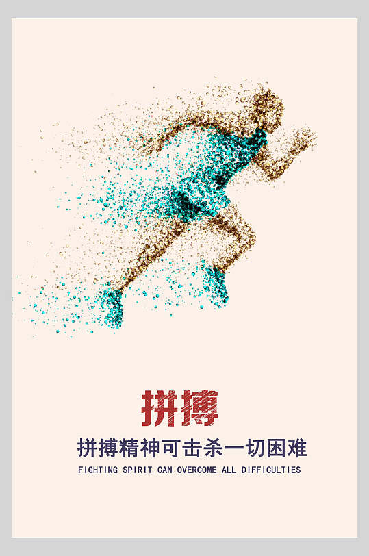企业文化挂画海报拼搏图片-企业文化挂画海报拼搏素材下载-众图网