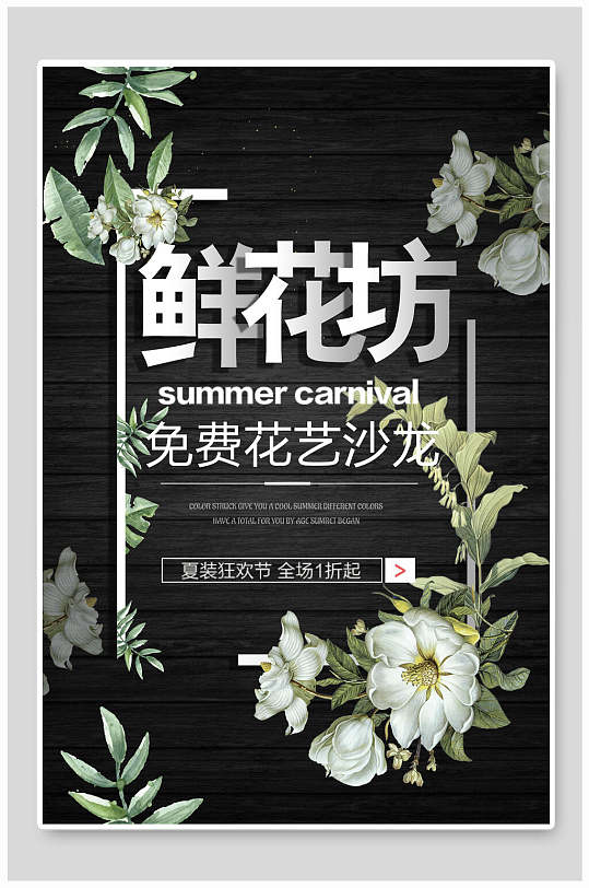 黑色鲜花店免费花艺沙龙宣传海报