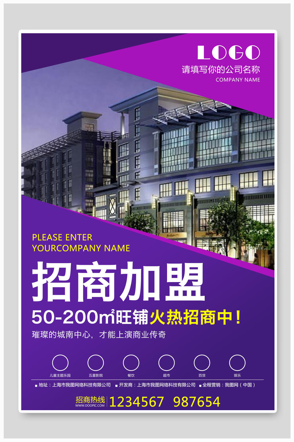 紫色房地产招商加盟海报素材