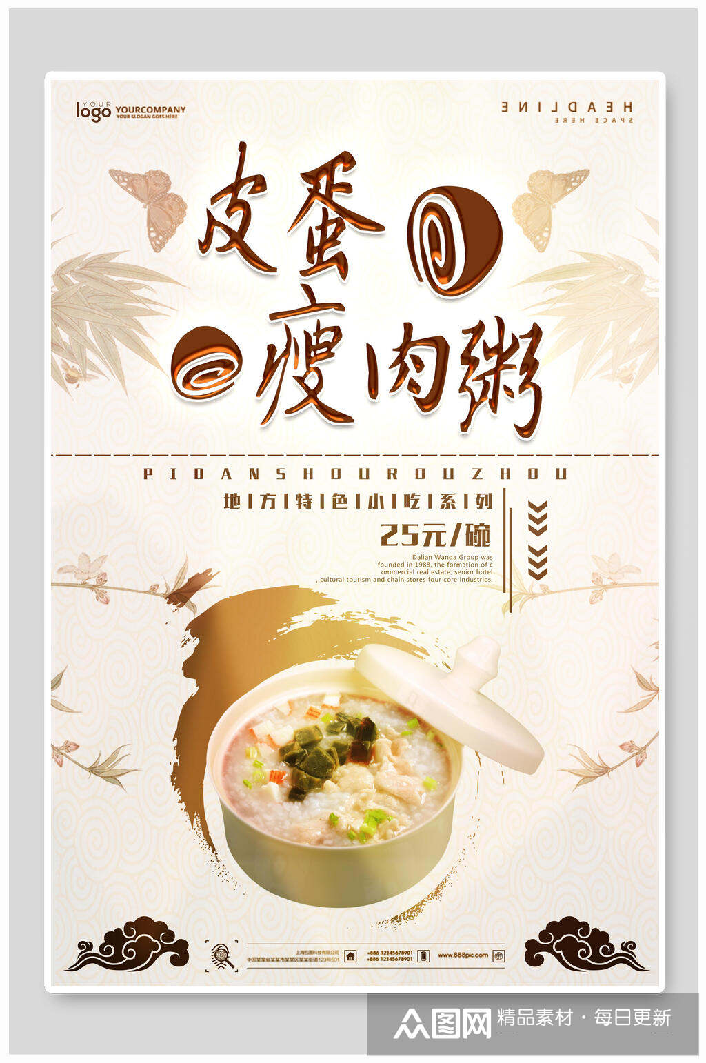 皮蛋瘦肉粥海鲜粥海报