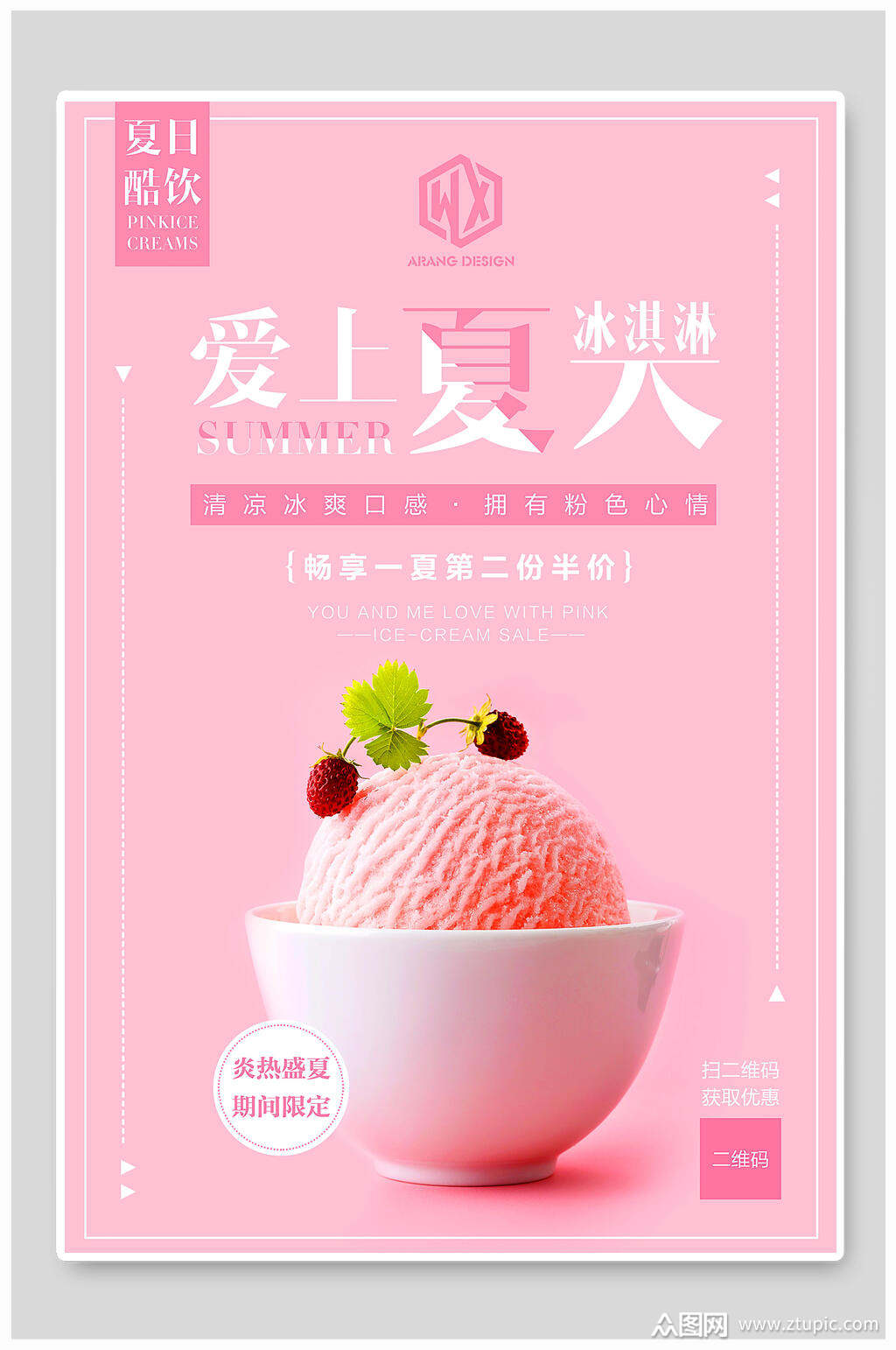 粉色爱上夏天夏季冰淇淋海报素材