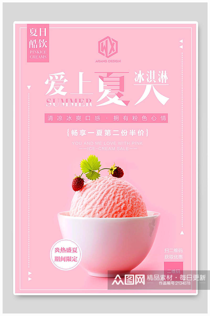 粉色爱上夏天夏季冰淇淋海报素材