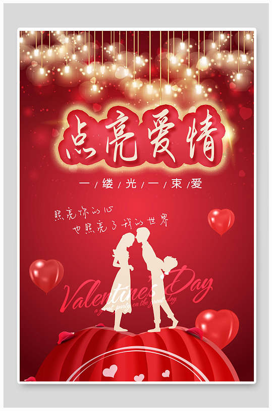 红色点亮爱情情人节海报