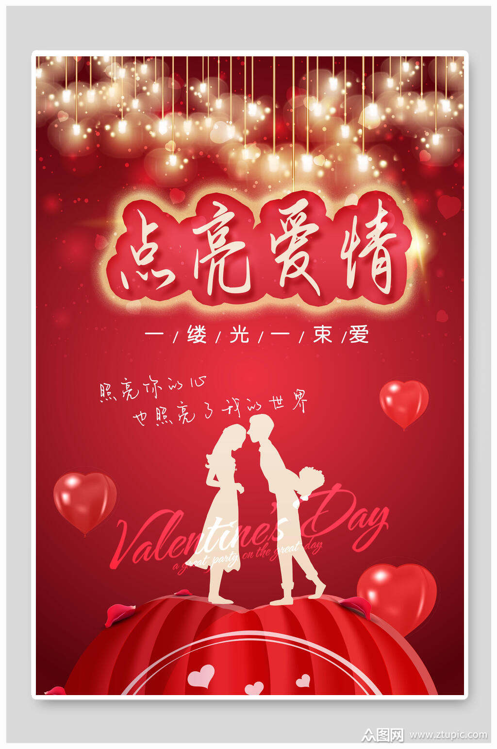 红色点亮爱情情人节海报