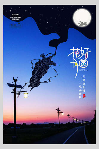 中秋节夕阳美景海报