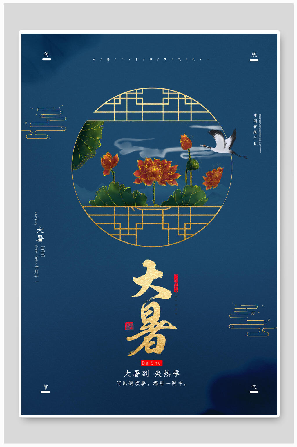 中国风蓝金大暑节气素材海报素材