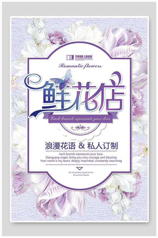 紫色浪漫花语鲜花店海报