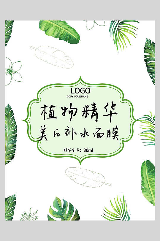 手绘植物精华美白补水面膜海报