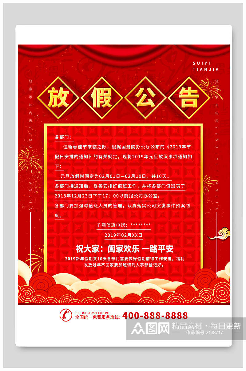 红色新年春节放假通知海报素材