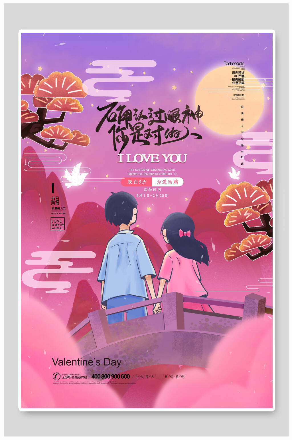 情人节表白打折为爱而购海报素材