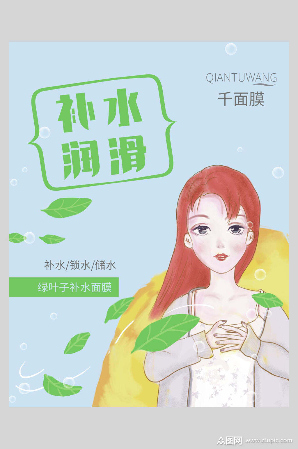 补水润滑面膜海报素材