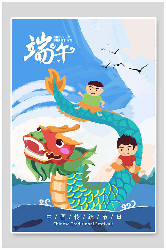 中国传统节日赛龙舟端午节海报