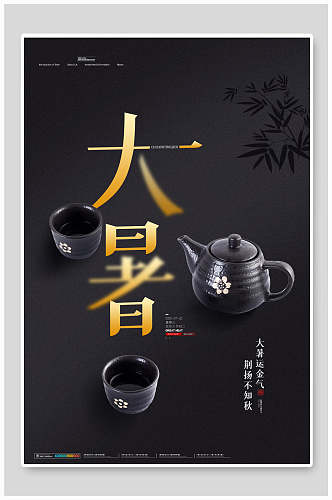 黑金茶具大暑节气宣传海报