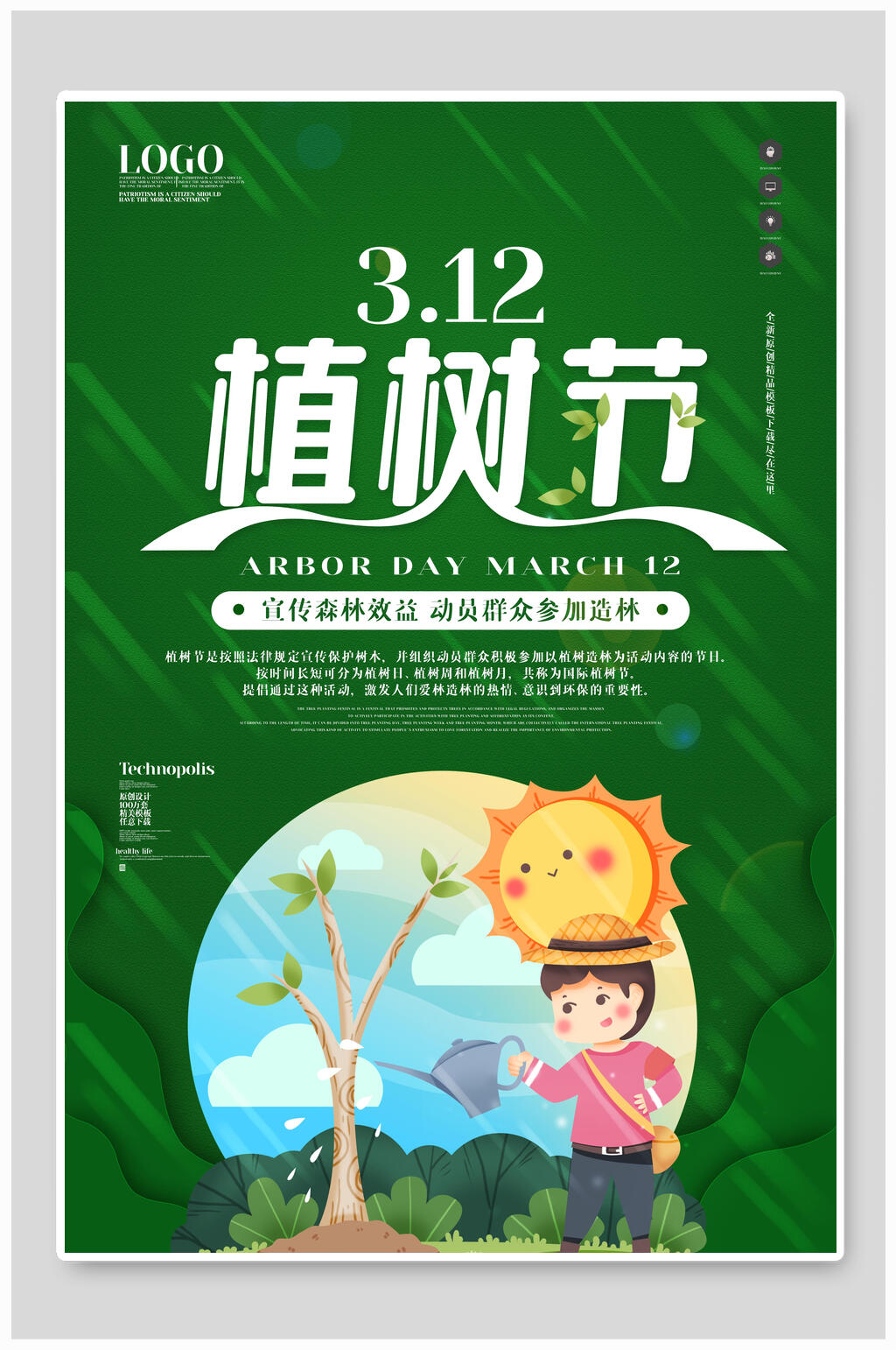 植树节全民参与保护环境海报素材