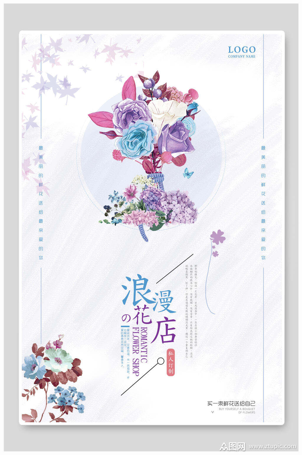 清新浪漫花店海报