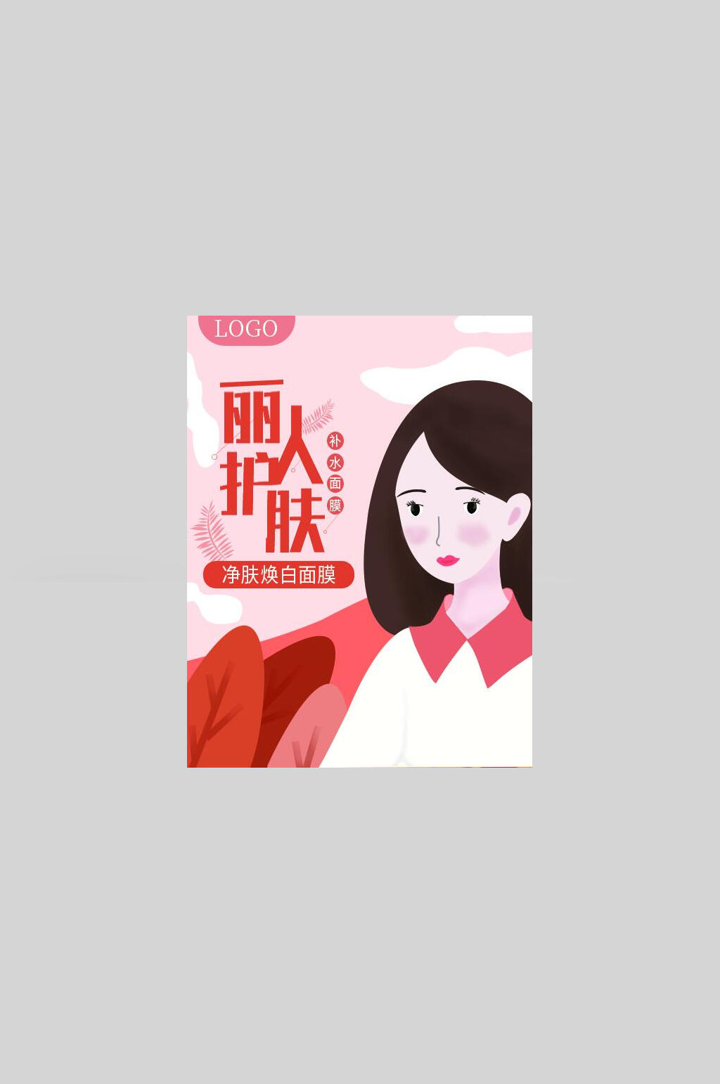 丽人护肤面膜海报素材