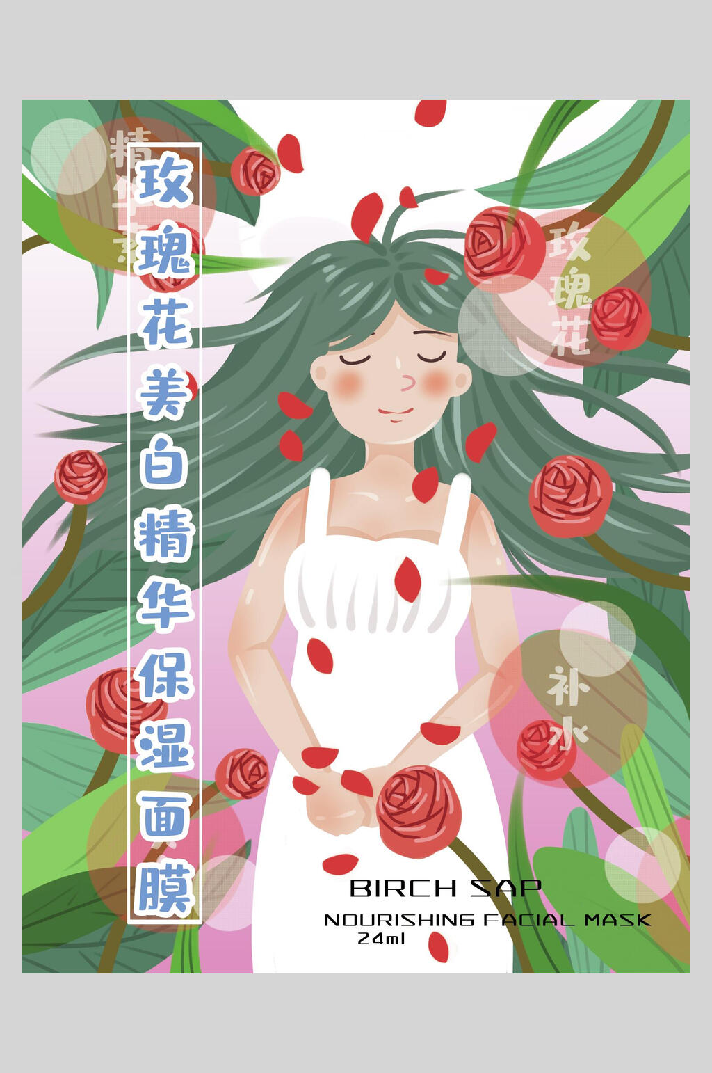 玫瑰红美白精华保湿面膜海报素材