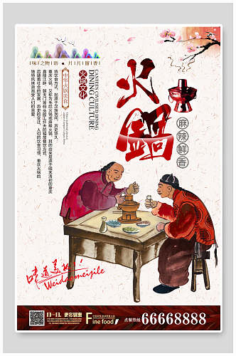 中国风古风铜火锅美食海报