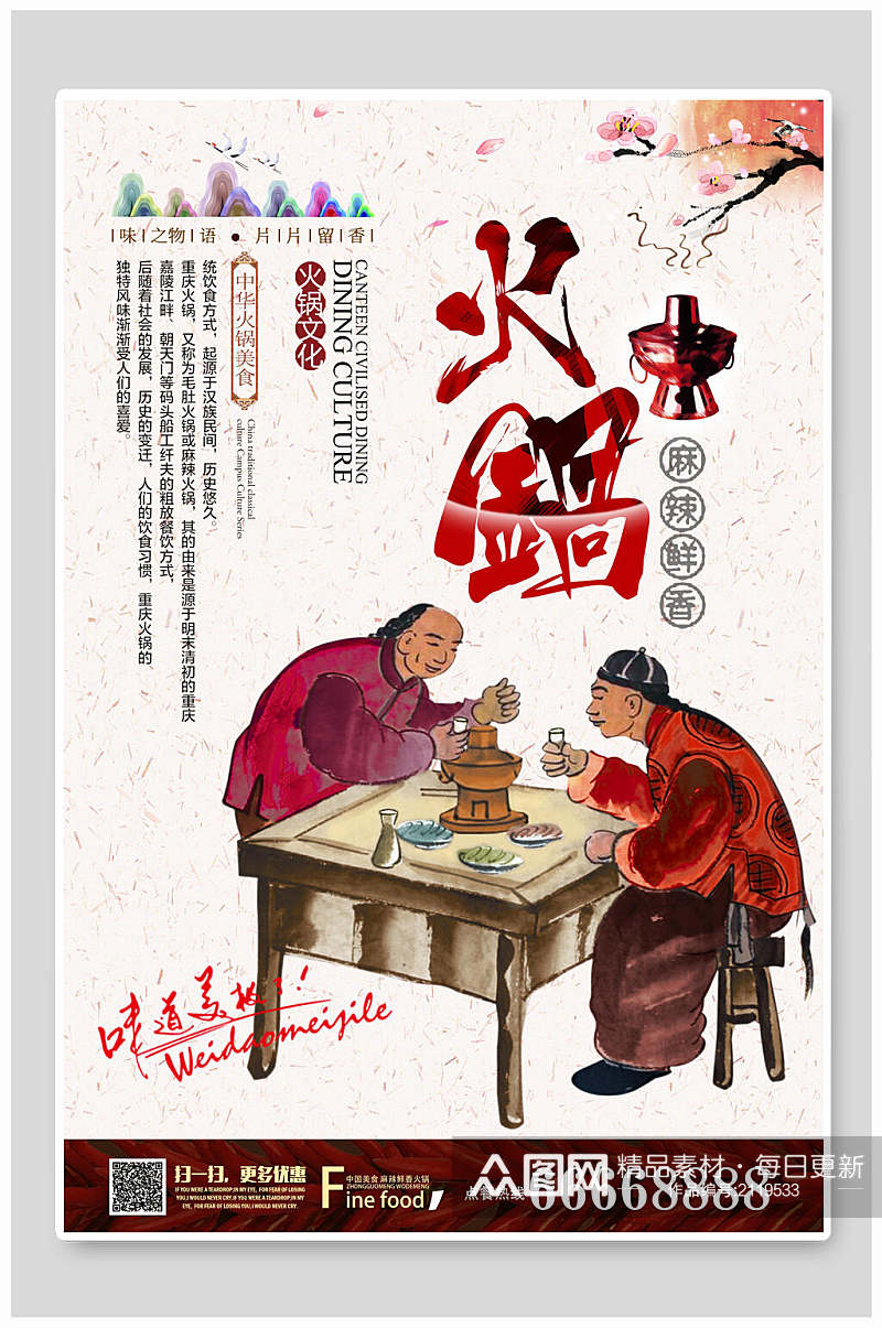 中国风古风铜火锅美食海报素材
