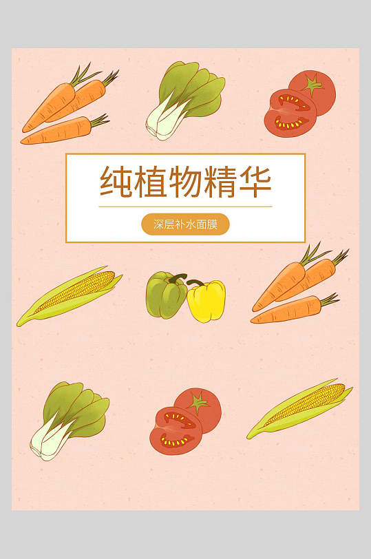 防晒蔬菜纯植物精华面膜海报