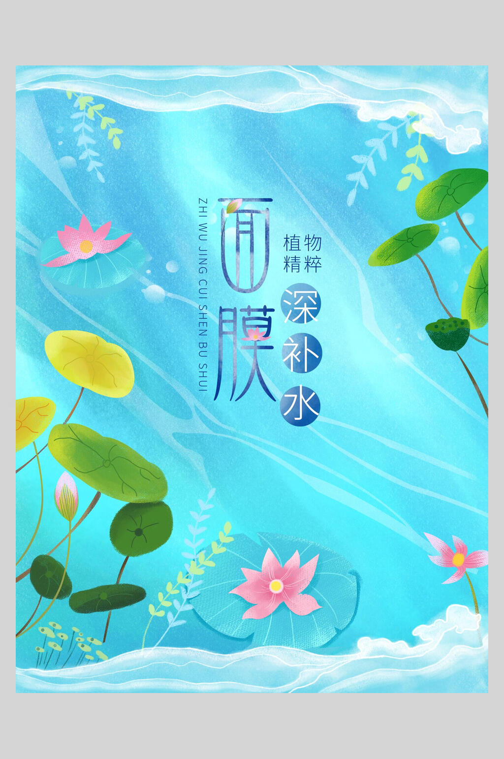 植物精华深补水面膜海报素材