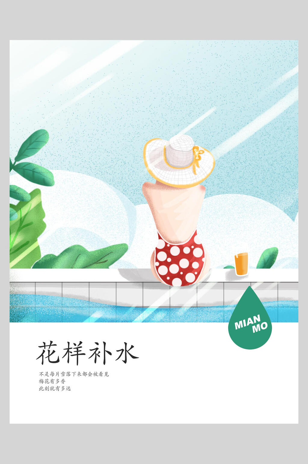 清凉花样补水面膜海报素材