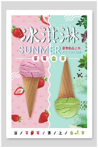 清新草莓香草夏季冰淇淋海报