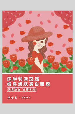 精致红色保加利亚玫瑰美白面膜海报