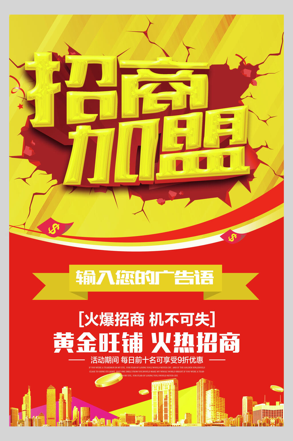 招商加盟房地产金融海报设计模板素材