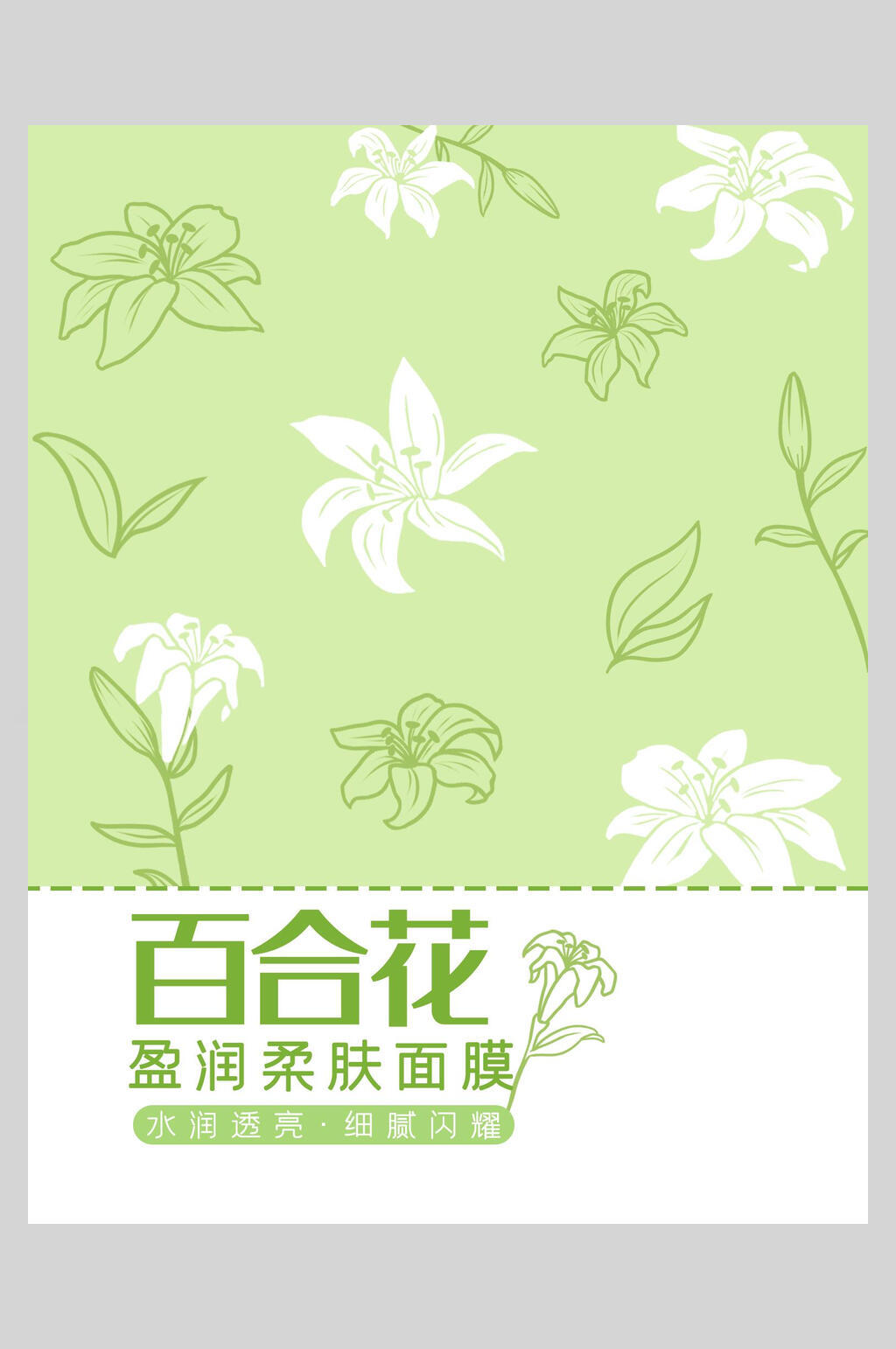 百合花柔肤面膜海报素材