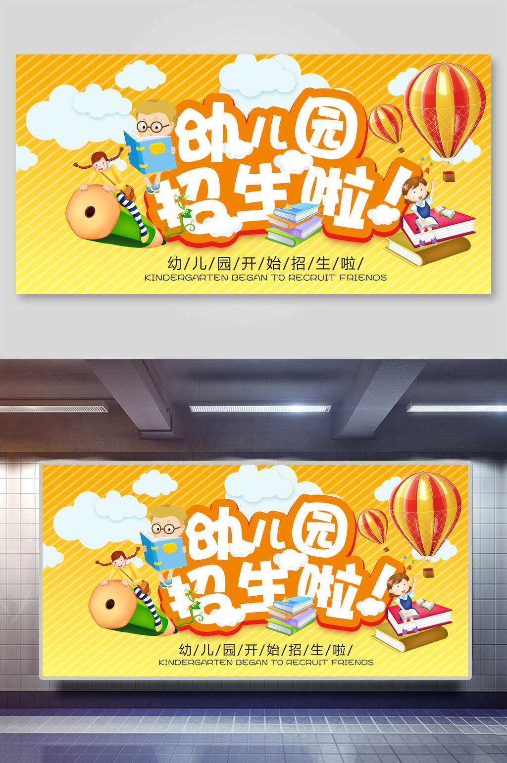 幼儿园开始招生啦展板素材