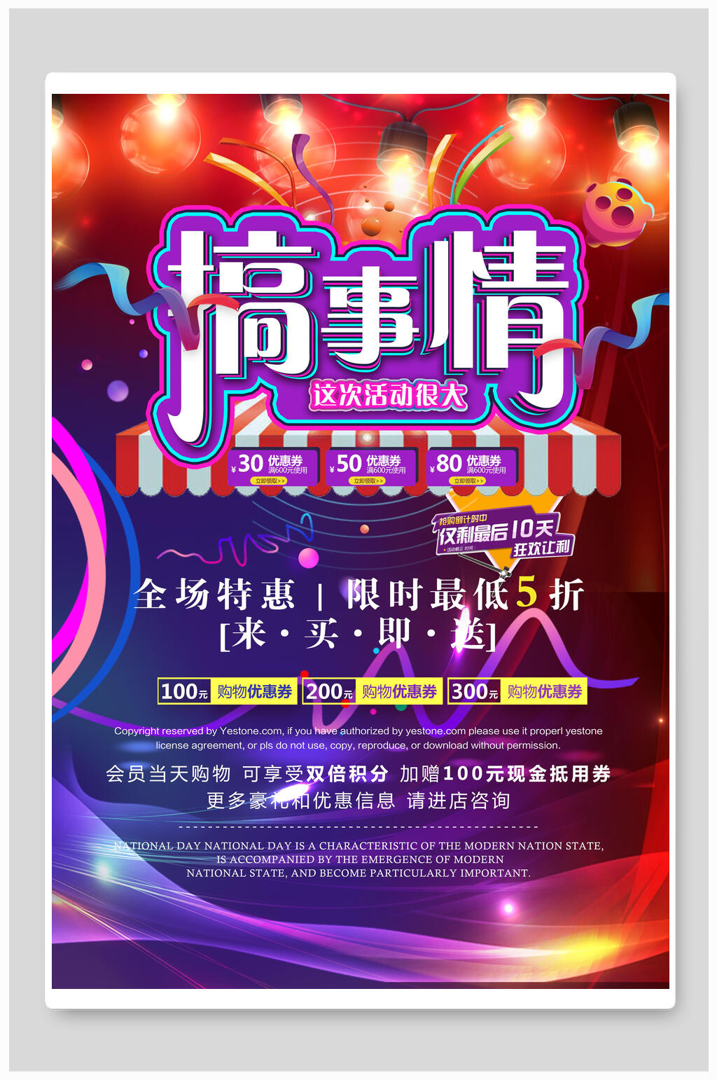 搞事情双十一全场特惠促销海报素材