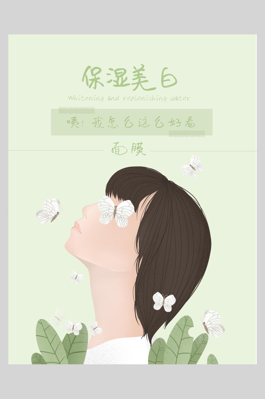 清新保湿美白面膜海报素材
