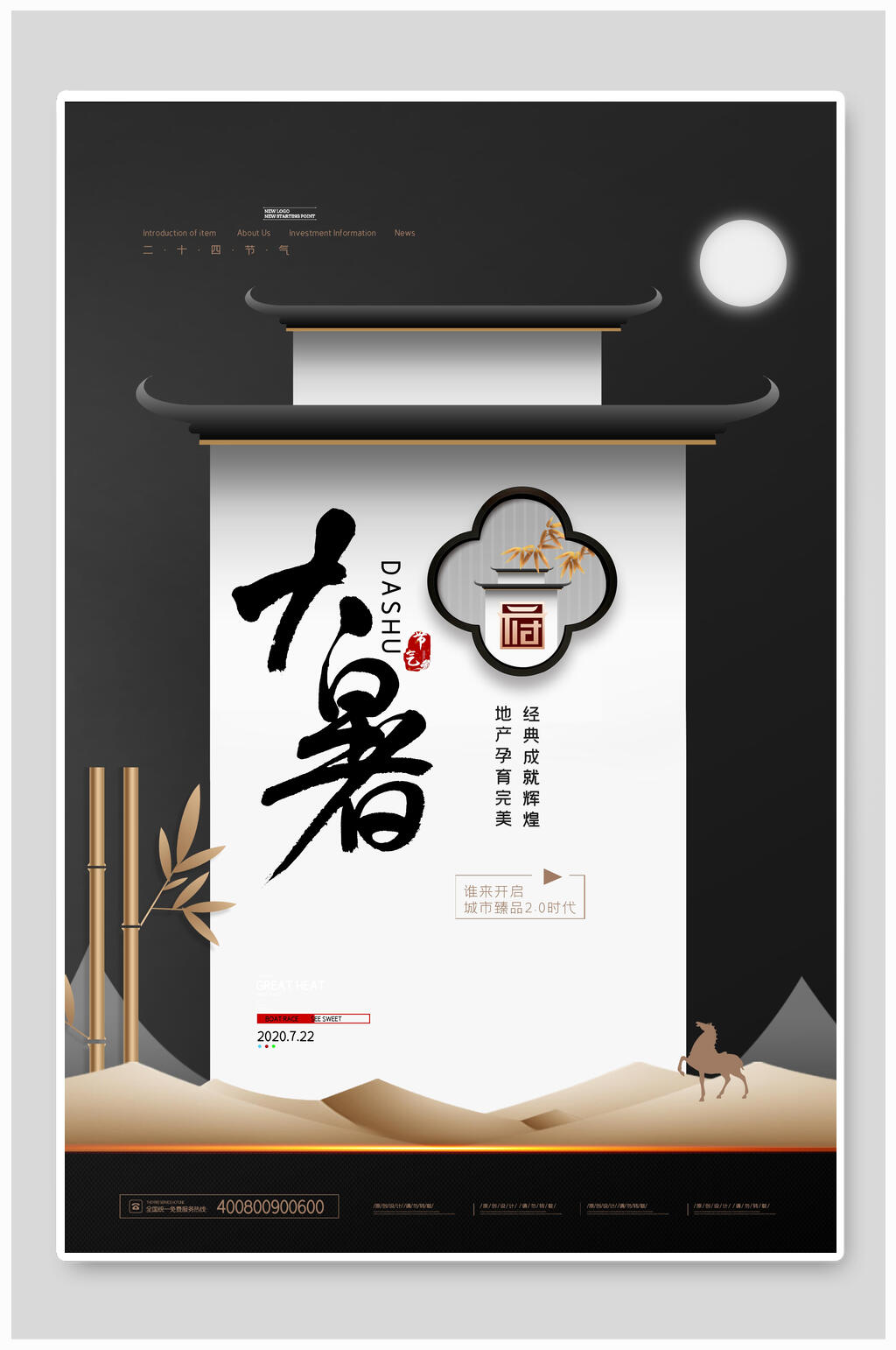 中式大暑节气海报素材