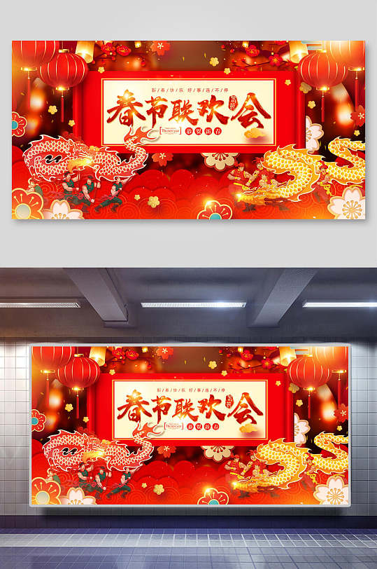 春节联欢会展板