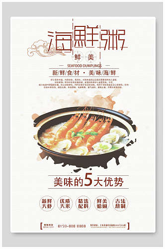 中国风鲜美海鲜粥海报