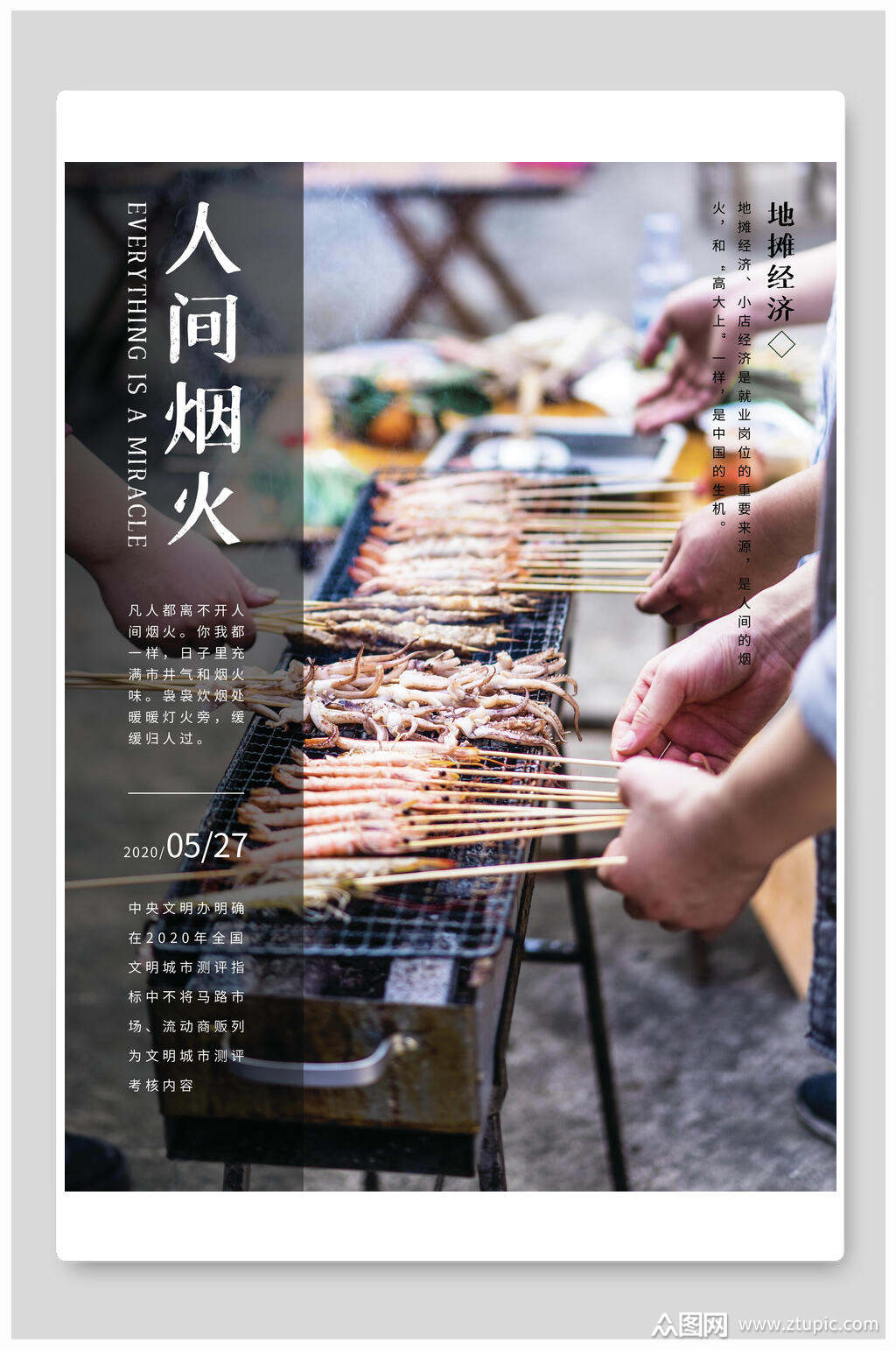 灰色人间烟火地摊经济海报素材