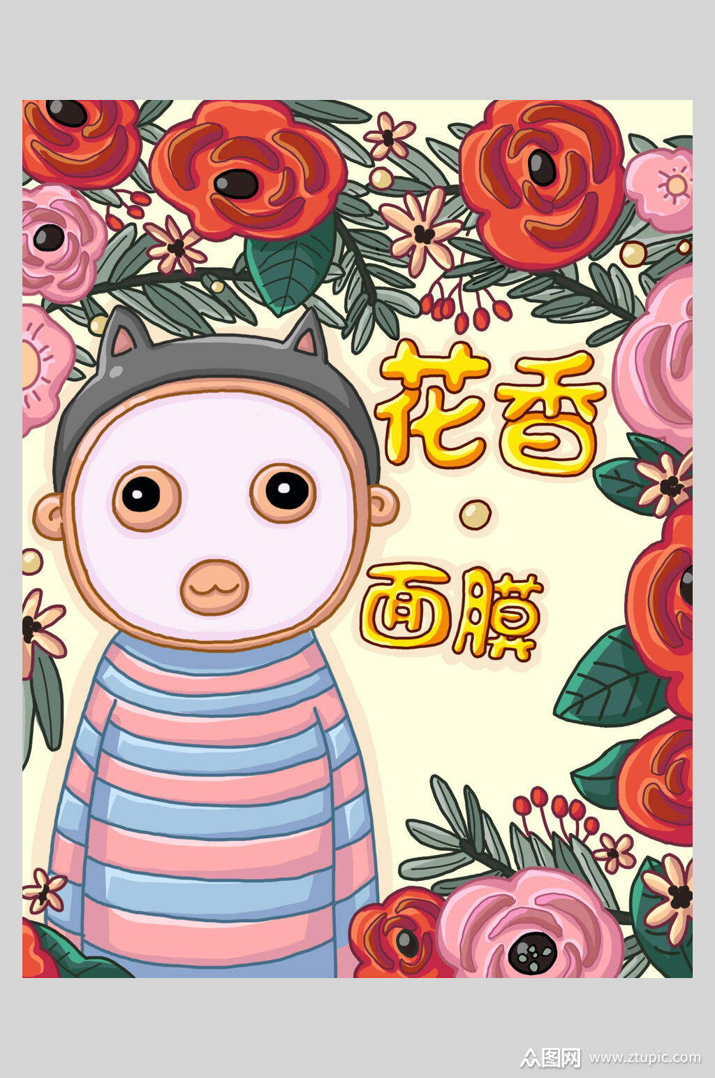 创意花香面膜海报素材