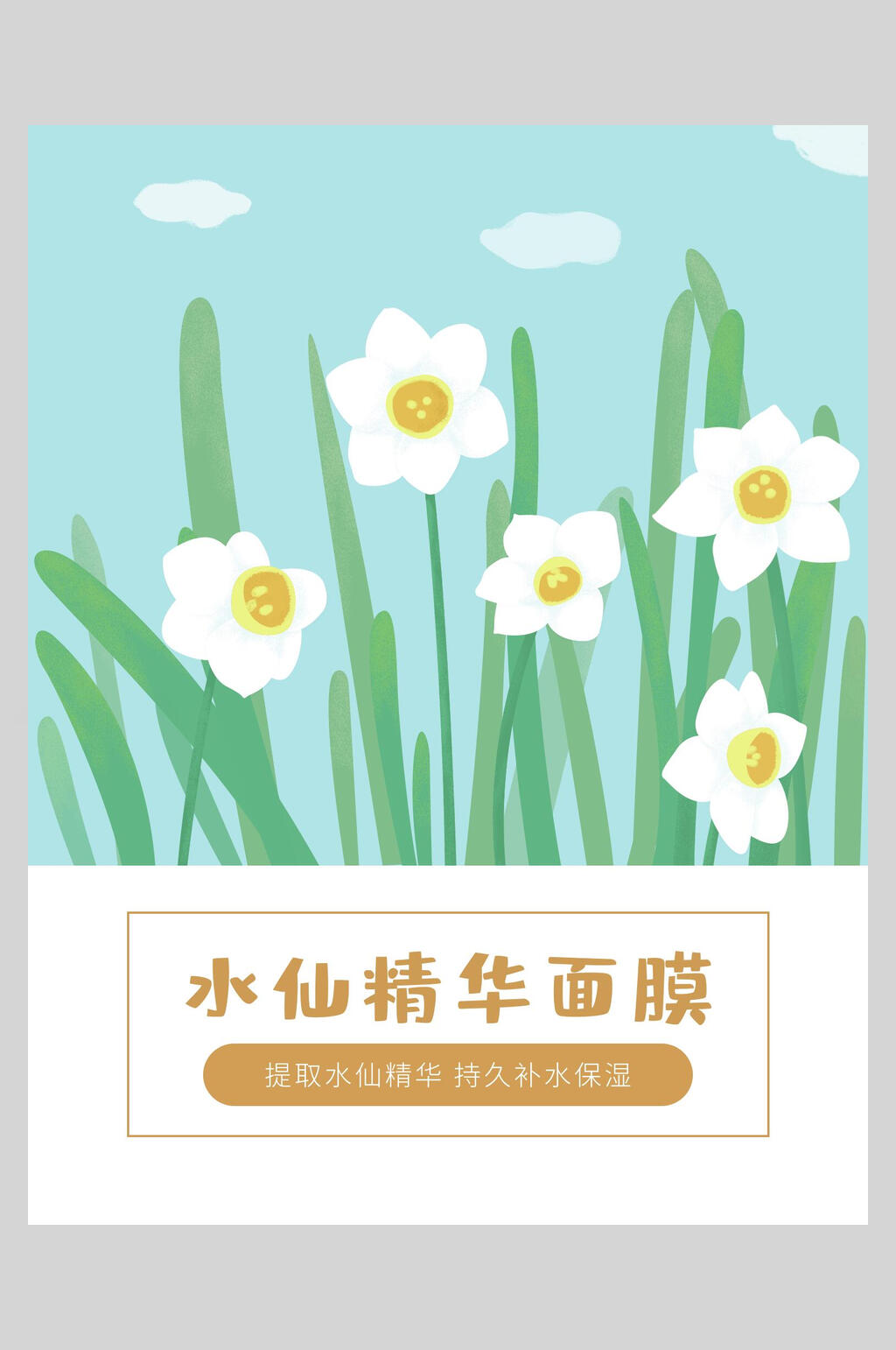 水仙精华面膜海报素材