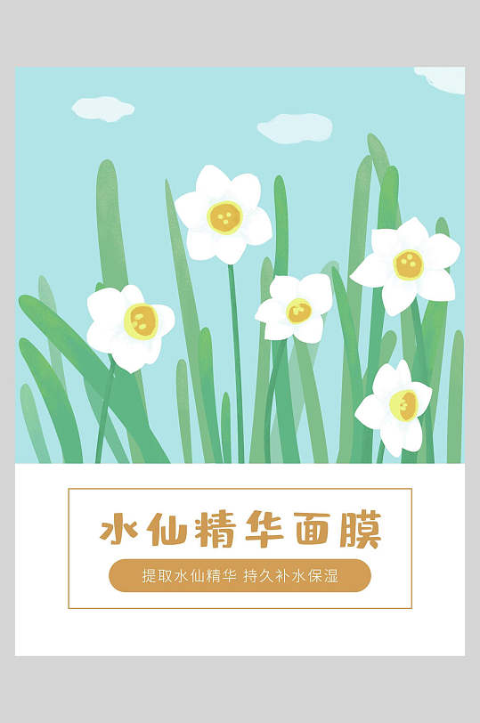 水仙精华面膜海报