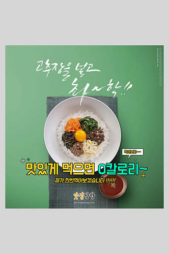 韩式招牌拌饭餐饮海报