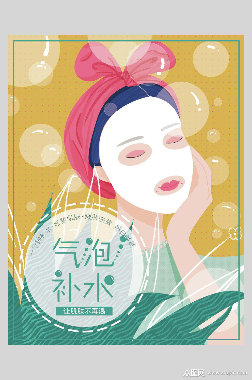 气泡补水面膜海报